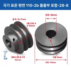 V벨트풀리 타이밍풀리 국가표준 보어 발전기 시브 부품, 레드 110-2B 돌출대-28-8, 기본 모델명/품번