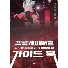 프로게이머를 꿈꾸는 사람들이 꼭 알아야 할 가이드 북, 구마태, 에이엘이