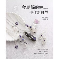 藝風堂 金屬線的手作新飾界（增訂版）- 手作玩家系列