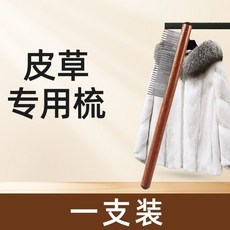 皮草護理刷 羊毛大衣貂兔狐狸毛梳毛神器, 1個, 皮草專用刷, 運損款 一支