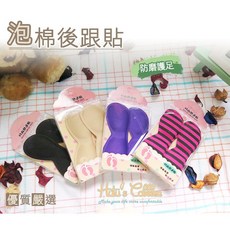 糊塗鞋匠 優質鞋材 F15 海棉後跟貼 防磨護足 輕盈柔軟 解決尺寸問題, 1個
