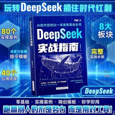 【2件9.8折】DeepSeek實戰指南 DeepSeek全攻略2本 零基礎掌握DeepSeek實用【椰子圖書 】, DeepSeek實戰指南