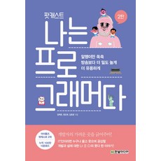 팟캐스트 나는 프로그래머다 2:알맹이만 쏙쏙 방송보다 더 밀도 높게 더 유용하게, 한빛미디어