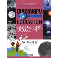 맛있는 과학 36: 지구와 달, 36 지구와 달, 주니어김영사, 정효진