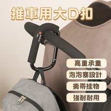 大D扣 金屬登山扣 推車用, 1個