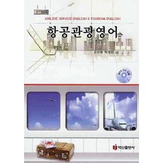 航空觀光英語, 白山出版社