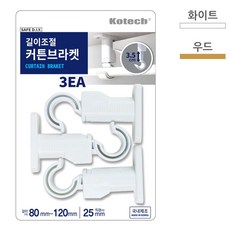 (5 세트) 코텍 길이조절 커튼 브라켓 3ea (색상랜덤)