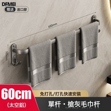 DFMEI 免打孔浴室置物灰色毛巾架衛生間黑色太空鋁浴巾架衛浴五金掛件, 1個, 如圖