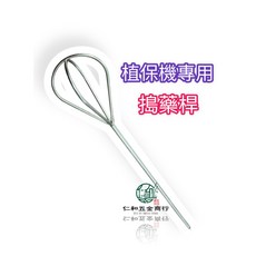 植保機專用不鏽鋼攪拌棒, 1個