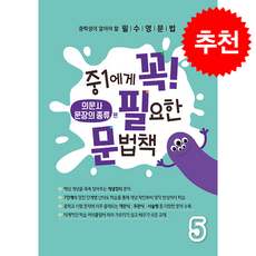 중1에게 꼭 필요한 문법책 5(의문사/문장의 종류 편):중학생이 알아야 할 필수영문법, 에듀씨엔티, 영어