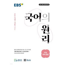 EBS 국어의 원리 수능 국어 문법