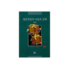 협동작문의 이론과 실제