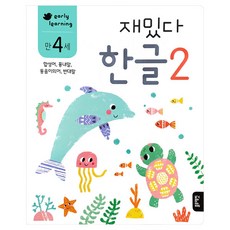 블루래빗-early learning 만 4세 재밌다 한글2, 블루래빗