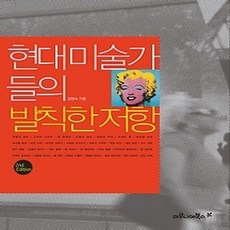 [개똥이네][중고-상] 현대 미술가들의 발칙한 저항
