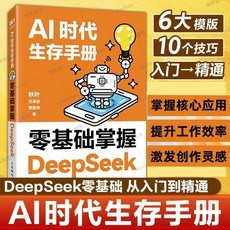番茄書屋 AI時代生存手本 零基礎掌握DeepSeek實用指南 秋葉李尚龍AI, AI時代生存手冊 零基礎掌握DeepSe