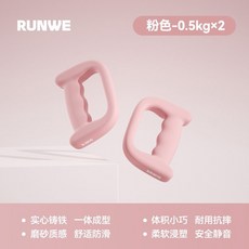 朗威 D型拳擊啞鈴 手握負重訓練啞鈴, 1個, 櫻花粉- 實心鑄鐵/舒適握把/浸塑防滑,單衹0.5KG*2