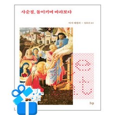 [IVP] 사순절 돌이키며 바라보다 / 마스크제공, 이서 매컬리 , 정효진
