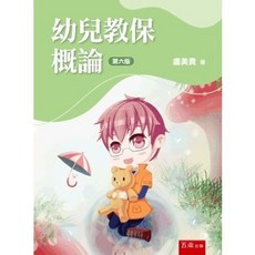 五南 書本熊 幼兒教保概論(6版2025) 盧美貴 9786264230995, 6版2025