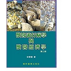 藝軒 書本熊 獸醫流行病學與獸醫經濟學 (2版) 9789576169595