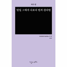 만일 그대가 나보다 먼저 간다면(미니 에디션 더 쏙), 난다, 허수경