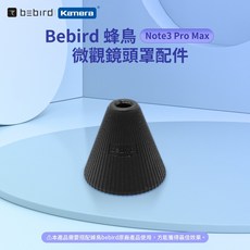 Bebird 蜂鳥 適用 Note3 Pro Max 微觀鏡頭罩配件, 1個