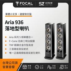 FOCAL Aria 936 落地型喇叭（音寶公司貨）- 森澤音響落地式喇叭