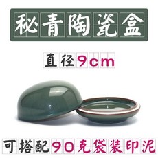 硃砂印泥朝霞印泥堆朱朱磦書畫印泥彩色紅色纂刻印泥陶瓷盒, 祕青印泥盒特大號【不含印泥】, 1個