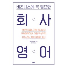 비즈니스에 꼭 필요한회사영어:방문객 접대 전화 응대부터 프레젠테이션 메일 작성까지, 넥서스