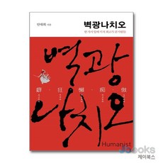 [제이북스] 벽광나치오 - 한 가지 일에 미쳐 최고가 된 사람들, 휴머니스트