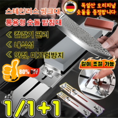 [숫돌 증정] 독일스테인리스 싱크대 통용형 숫돌 받침대 싱크대 숫돌받침대 304스테인리스/길이 조절 가능/미끄럼방지, (숫돌 받침대+숫돌)*1, 1개