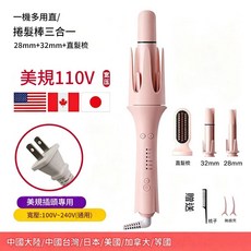 一機多用 直髮捲髮三合一 28mm+32mm+直髮梳, 美規110V插頭 - 三合一28 32 直髮梳, 12021418