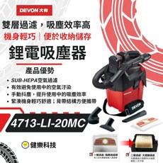 大有DEVON 4713-Li-20MC充電式吸塵器20V, 充電式吸塵器20V (空機）不含電池