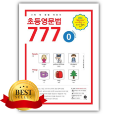 2026년 초등영문법 777 0 [쁘띠수첩+스티커]