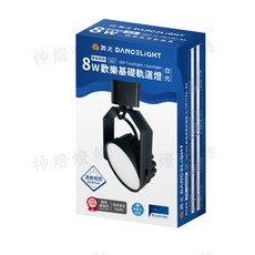 神燈燈飾 D-TRJY8D舞光8W歡樂基礎軌道燈 工業風軌道燈 160廣角泛光, 黑色,白光6000k, 1個