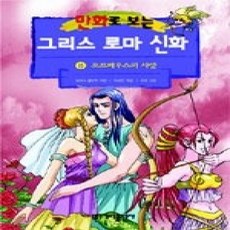 [개똥이네][중고-하] 만화로 보는 그리스 로마 신화 8 - 오르페우스의 사랑 (개정판)