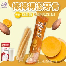 棒棒得 小凍乾 益生菌寵物潔牙骨 水果系列 啃咬 磨牙 耐咬 狗零食 三毛吉寵, 1個