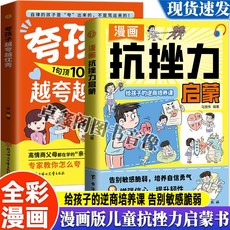 漫畵抗挫力啟懞 別高敏感脆弱培養孩子自信心必備逆商成長啟懞書【椰子圖書 】, 【抗挫力+誇孩子】2冊 90%家長的選擇