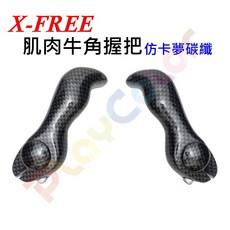 【LING YUH 肌肉牛角握把】仿卡夢碳纖塗裝 尼龍纖維肌肉造型牛角 手握 羊角手把【C35-13】, 1個