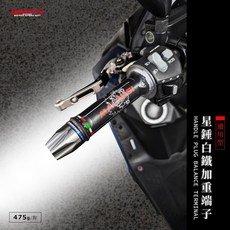 GOWORKS 白鐵加重平衡端子 握把加重端子 不銹鋼加重端子 DRG把手加重端子 MMBUC KRV CB系列, 1個, 鋁合金星環-銀色,不鏽鋼加重端子-銀色