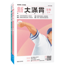 翰林高中 新大滿貫 生物 - 易讀書坊, 翰林