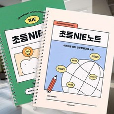 NIE 노트 어휘력 신문글읽기 학습용 국어 문해력 학습, 아이보리, 국어영역