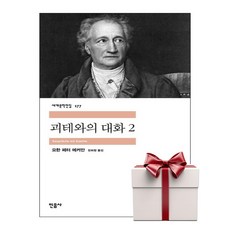 괴테와의 대화 2 - 민음사 세계문학전집 177 (랜덤사은품증정), 단품, 단품