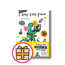 우리는 조구만 존재야 (개정판)(Fast Post)