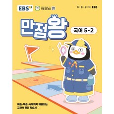 2025 만점왕, 국어, 초등 5-2