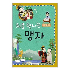 미래주니어 처음 만나는 맹자 (마스크제공)