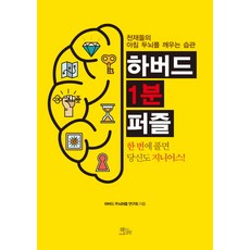하버드 1분 퍼즐:천재들의 아침 두뇌를 깨우는 습관, 책들의정원, 하버드 두뇌퍼즐 연구회 저