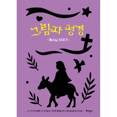 그림자 성경: 예수님 이야기, 토기장이