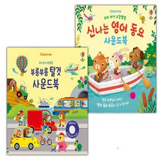 우리 아기 오감발달 부릉부릉 탈것 사운드북+신나는 영어 동요 사운드북 세트