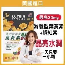 美國高單位葉黃素 金盞花 晶亮保健 市售最高含量30mg 葉黃素 蝦紅素 游離型葉黃素 花青素, 1個