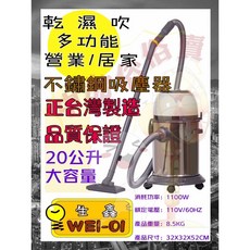 台灣製 20公升 不鏽鋼 乾濕吹 三用吸塵器 - 工業/商用/家用 強力大功率 可水洗濾網, 吸塵器+